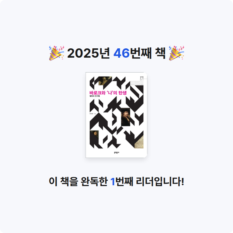 오미님의 바로크와 '나'의 탄생 게시물 이미지