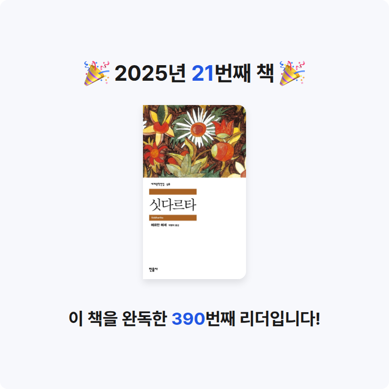 조서연님의 싯다르타 게시물 이미지