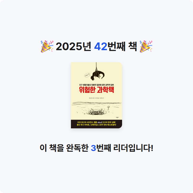 MC님의 위험한 과학책 게시물 이미지