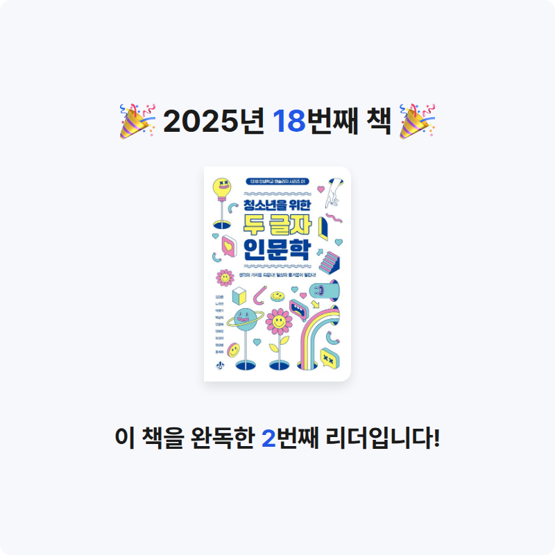 구하란님의 청소년을 위한 두 글자 인문학 게시물 이미지