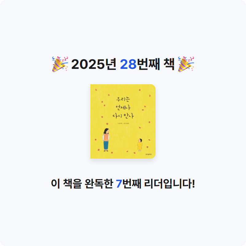 셀기님의 우리는 언제나 다시 만나 게시물 이미지