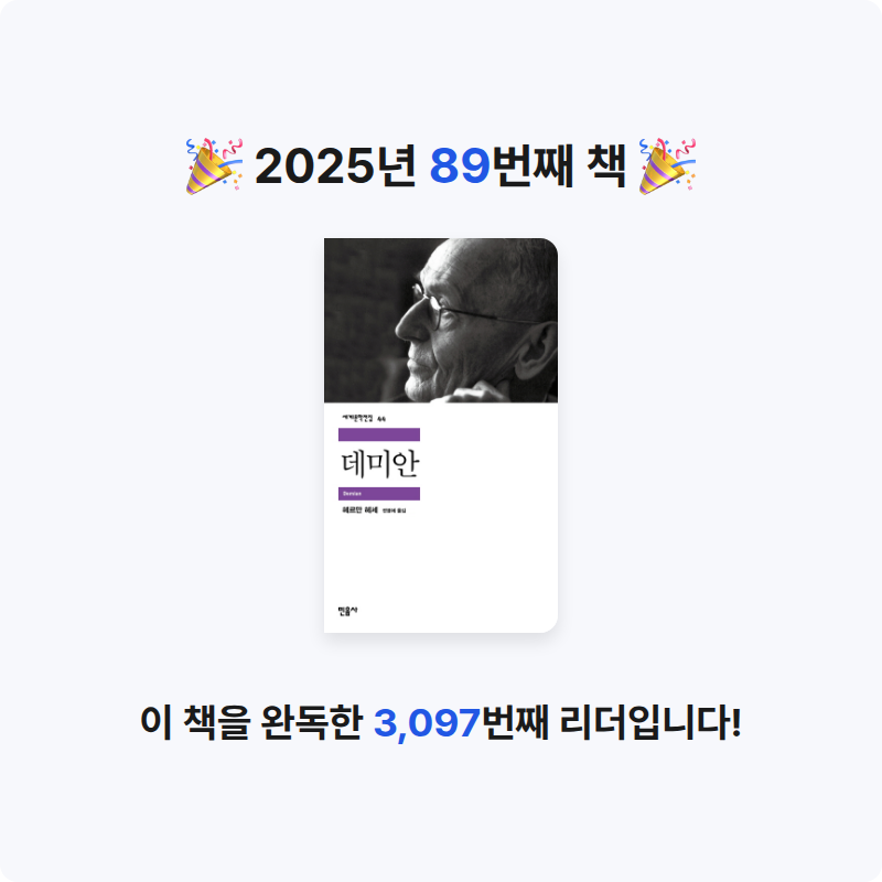 이세님의 데미안 게시물 이미지