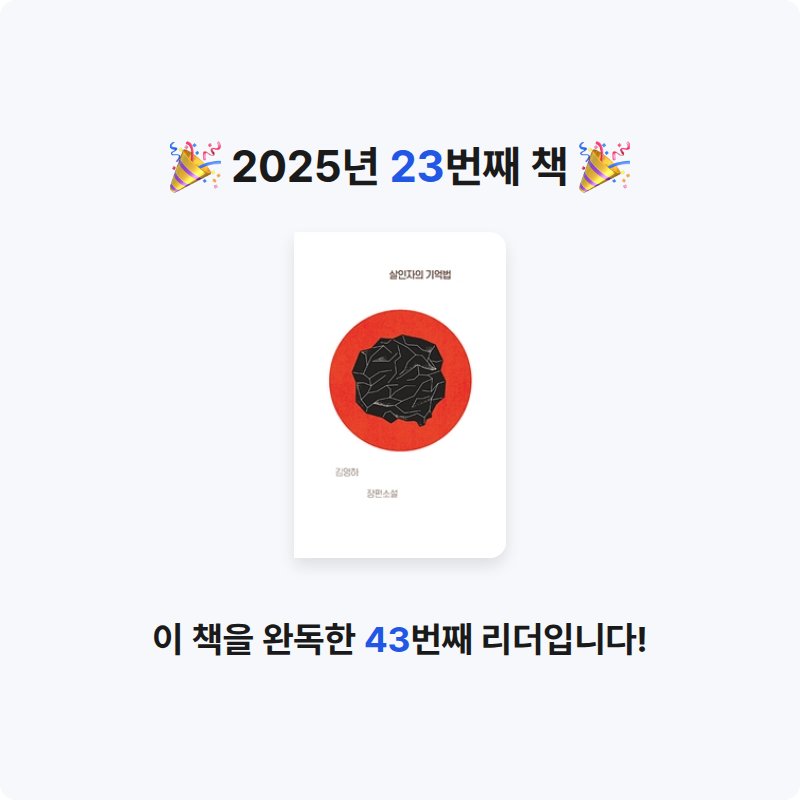 윤슬님의 살인자의 기억법 게시물 이미지