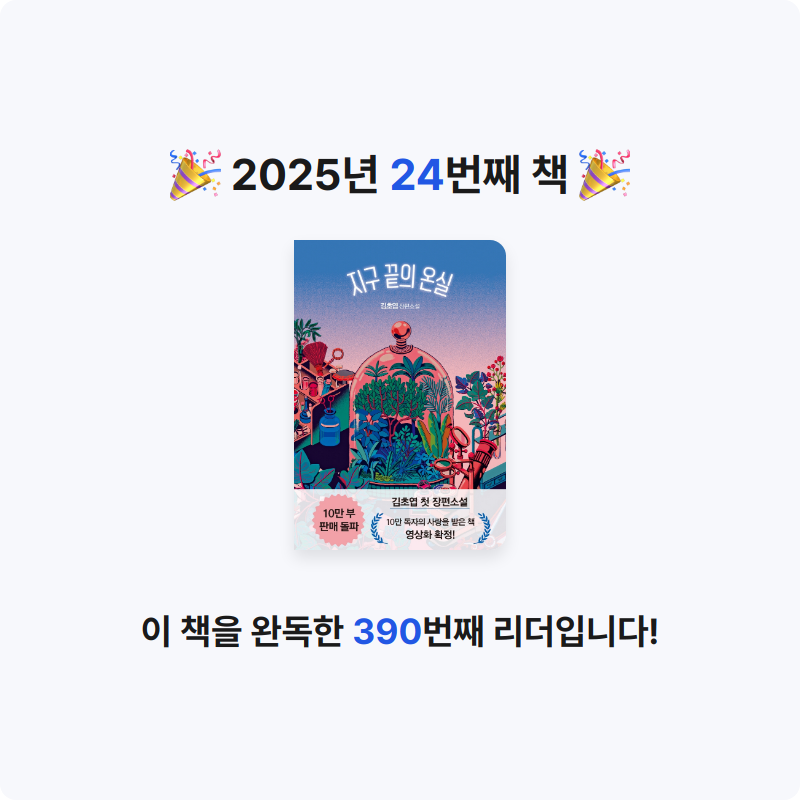 윤슬님의 지구 끝의 온실 게시물 이미지