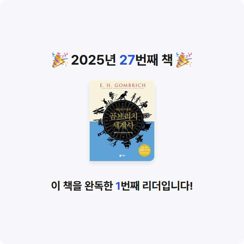 봄봉JJ님의 곰브리치 세계사 게시물 이미지