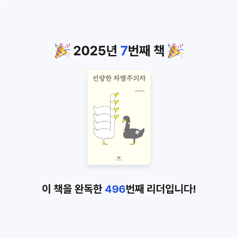 JIMIN님의 선량한 차별주의자 게시물 이미지