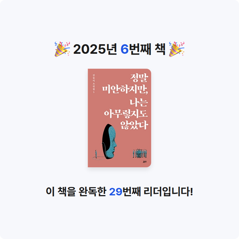 20601강서현님의 정말 미안하지만, 나는 아무렇지도 않았다 게시물 이미지