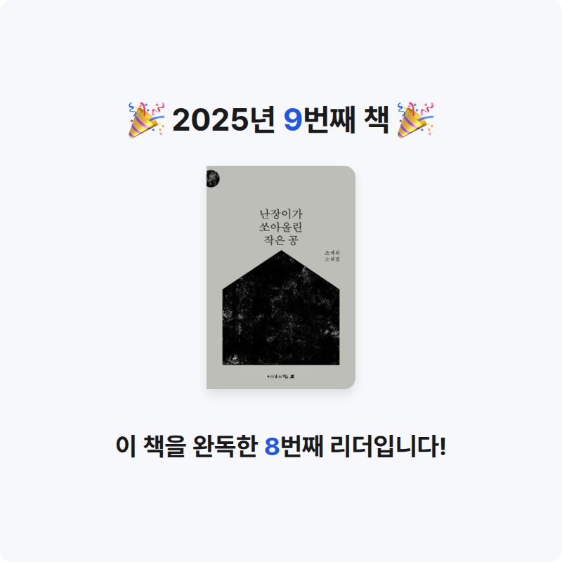20601강서현님의 난장이가 쏘아올린 작은 공 게시물 이미지