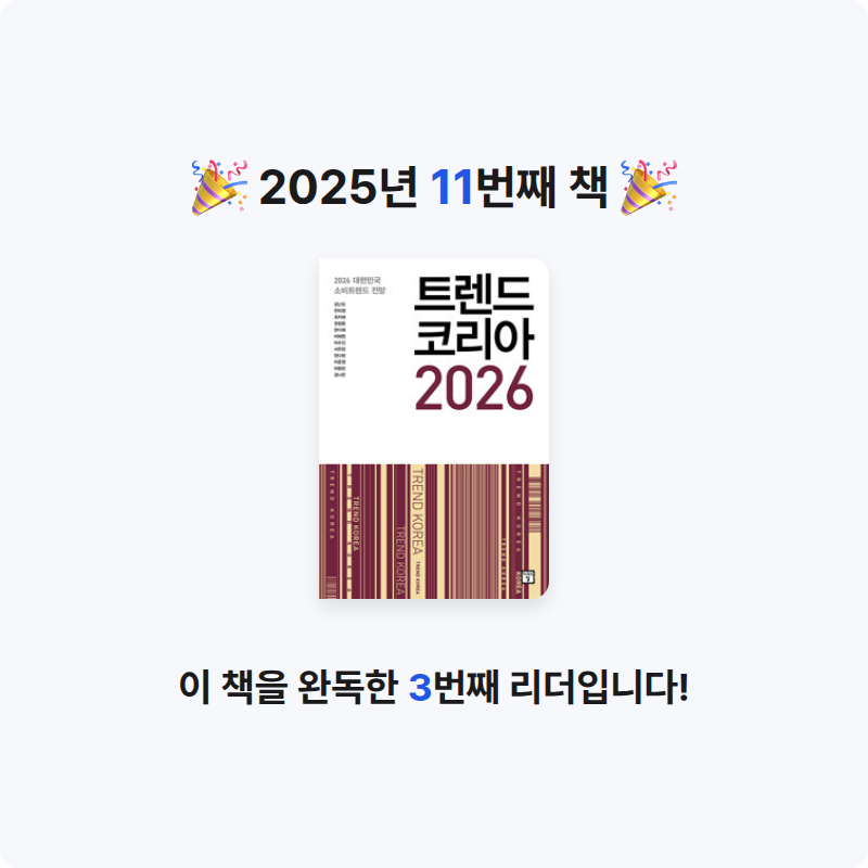 Jae Ho Ju님의 트렌드 코리아 2026 게시물 이미지