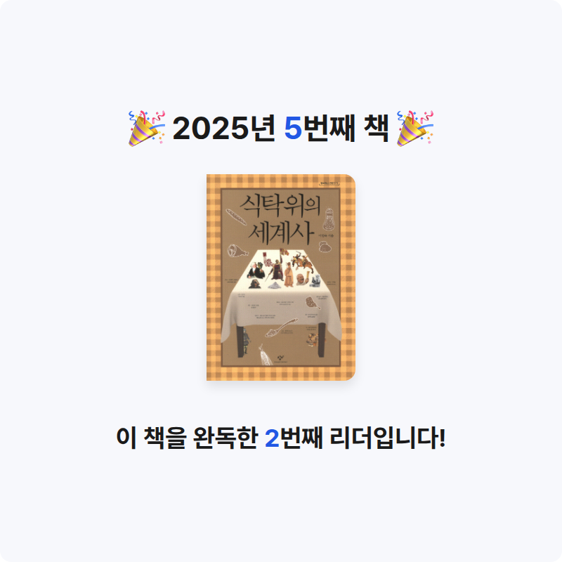 20227 이유찬님의 식탁 위의 세계사 게시물 이미지