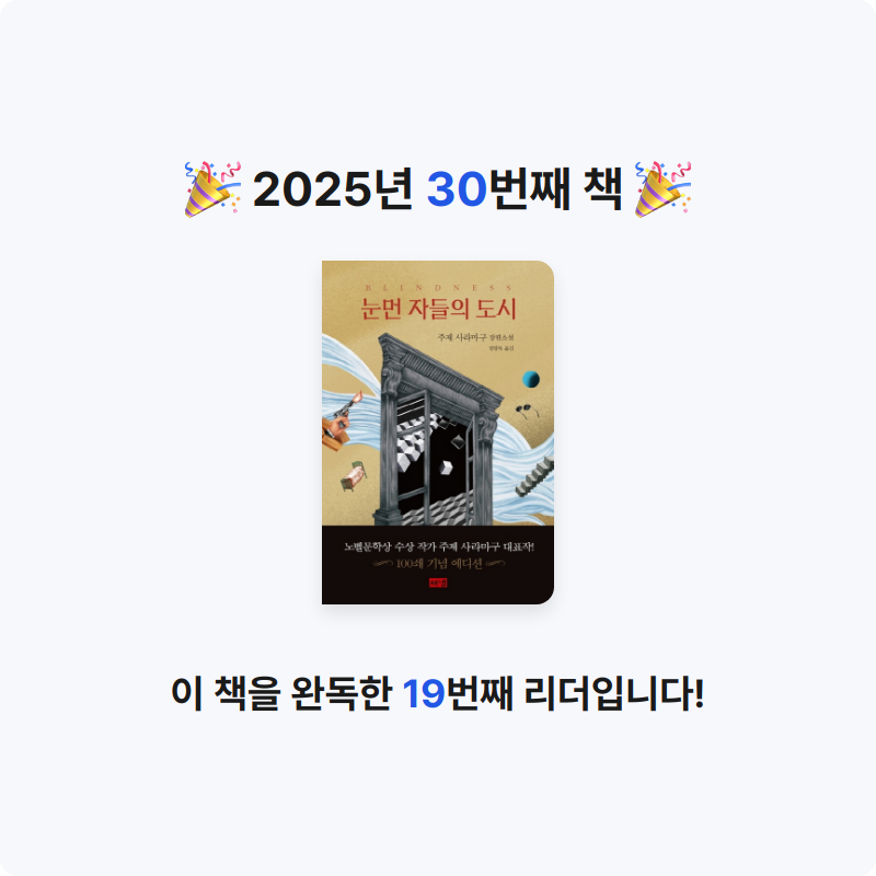 옹님의 눈먼 자들의 도시 게시물 이미지