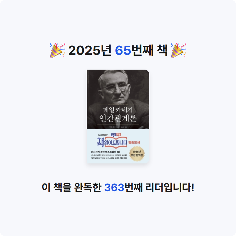 옹님의 데일 카네기 인간관계론 게시물 이미지