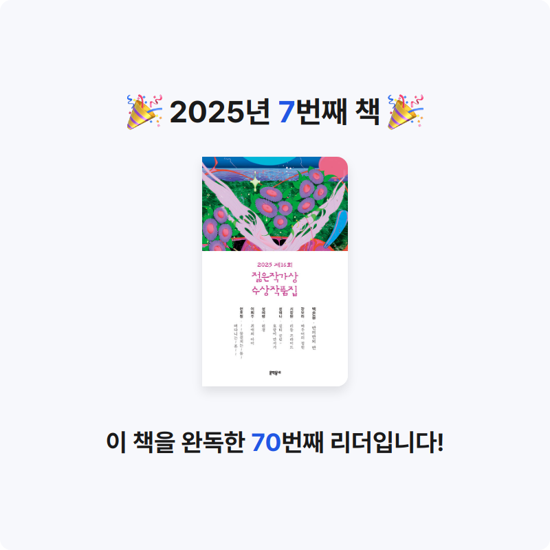 쿨쿨잠님의 2025 제16회 젊은작가상 수상작품집 게시물 이미지