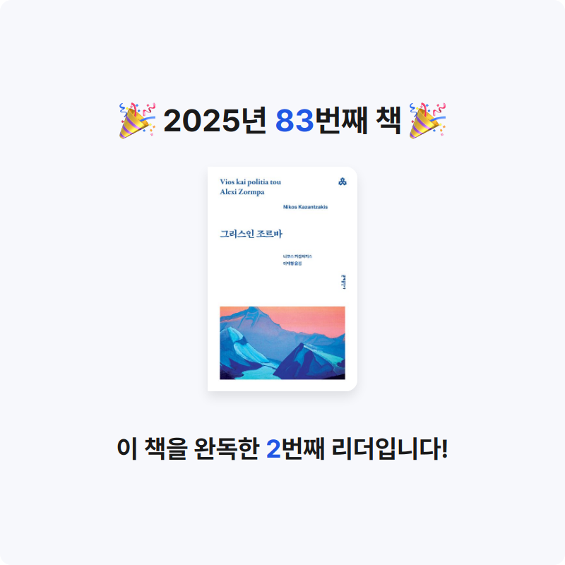 옹님의 그리스인 조르바 게시물 이미지