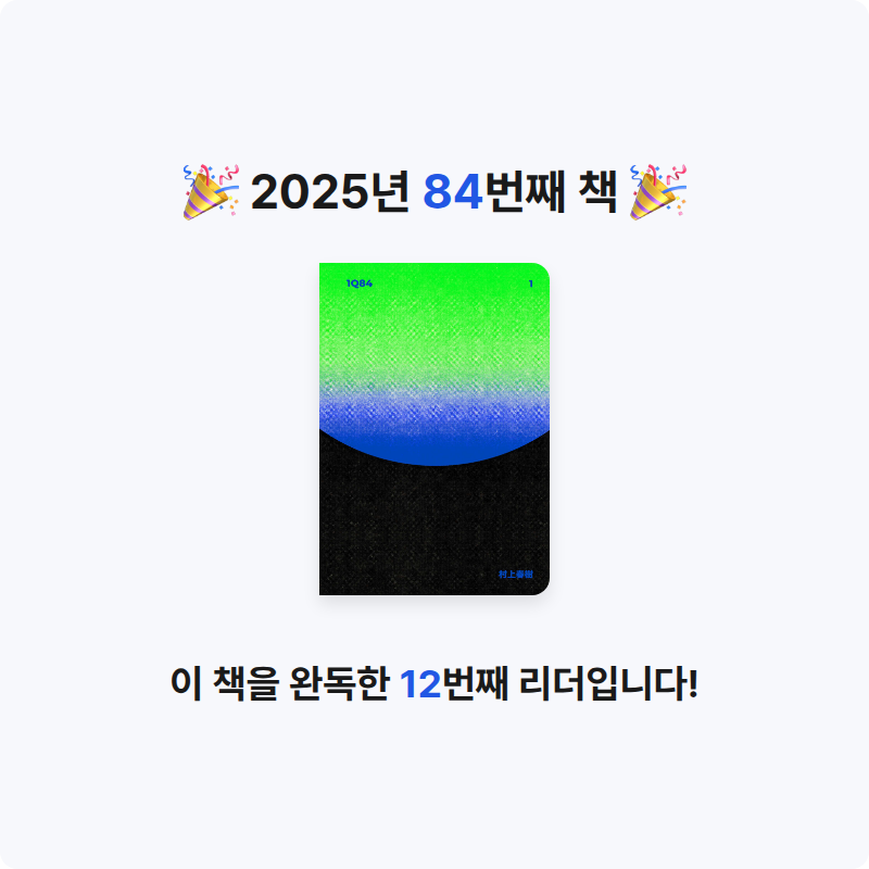 옹님의 1Q84 1 게시물 이미지