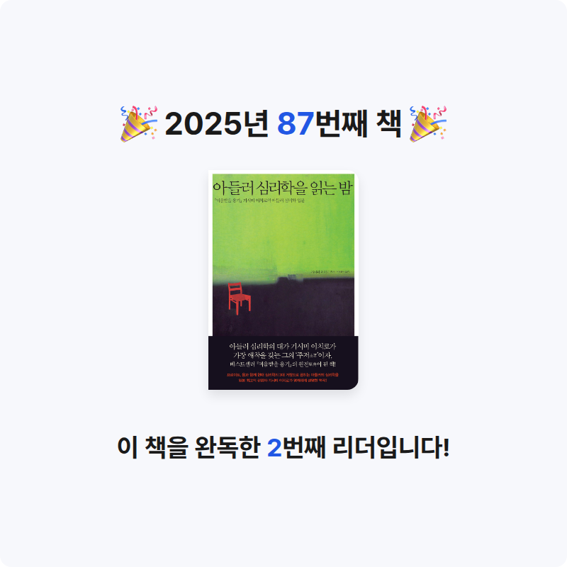 옹님의 아들러 심리학을 읽는 밤 게시물 이미지