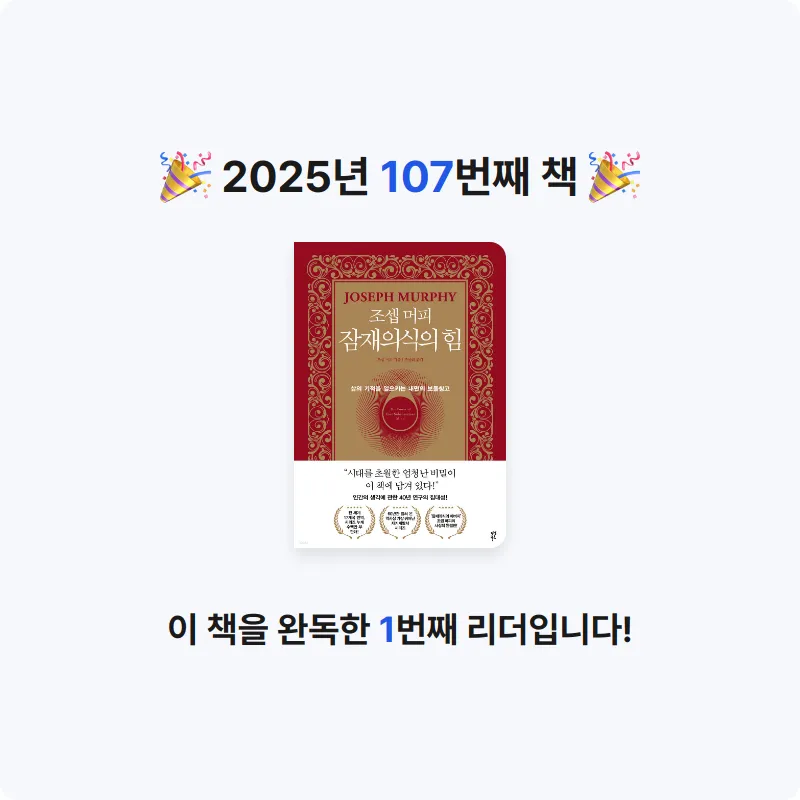 옹님의 조셉 머피 잠재의식의 힘 게시물 이미지