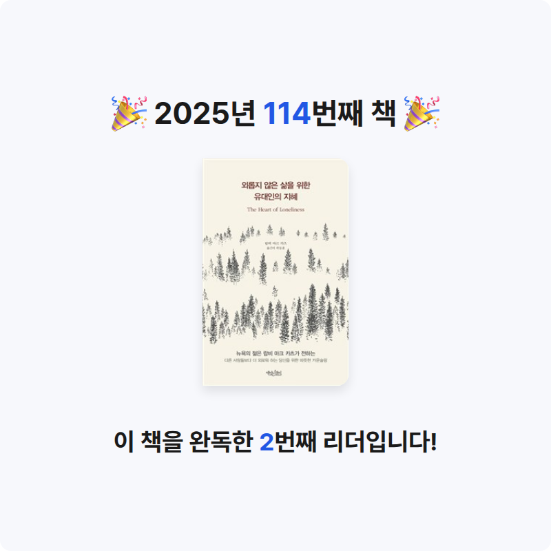옹님의 외롭지 않은 삶을 위한 유대인의 지혜 게시물 이미지