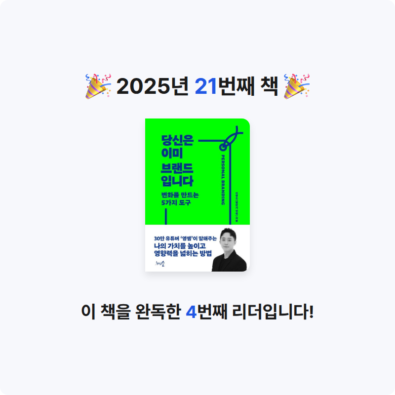 책읽는 돌맹이님의 당신은 이미 브랜드입니다 게시물 이미지