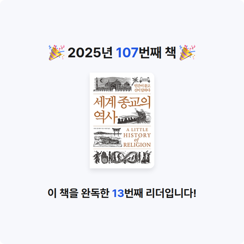 해씨님의 세계 종교의 역사 게시물 이미지