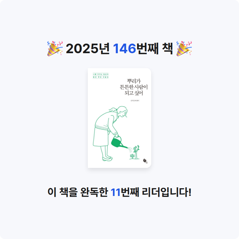 옹님의 뿌리가 튼튼한 사람이 되고 싶어 게시물 이미지