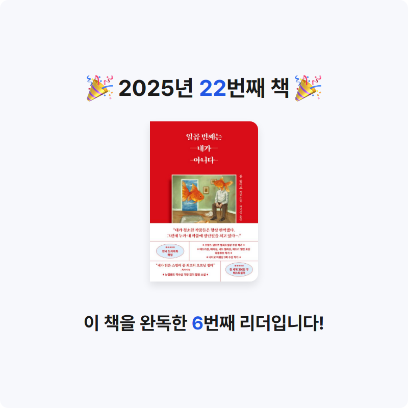 조서연님의 일곱 번째는 내가 아니다 게시물 이미지