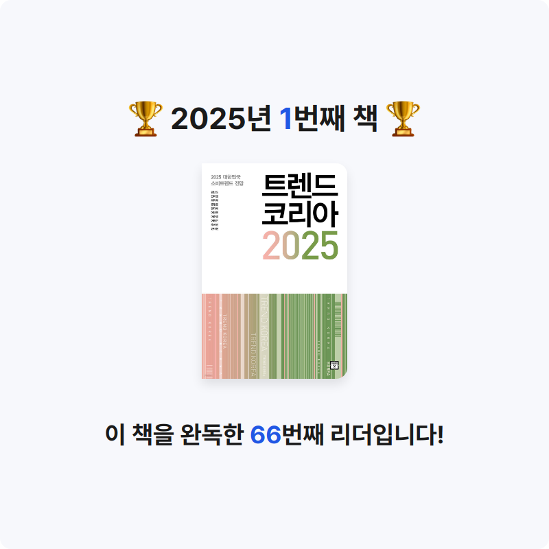 재용님의 트렌드 코리아 2025 게시물 이미지