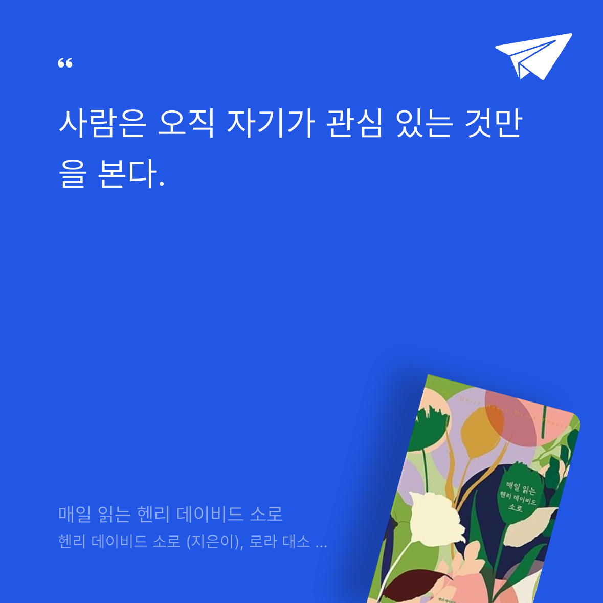 흰동가리님의 매일 읽는 헨리 데이비드 소로 게시물 이미지