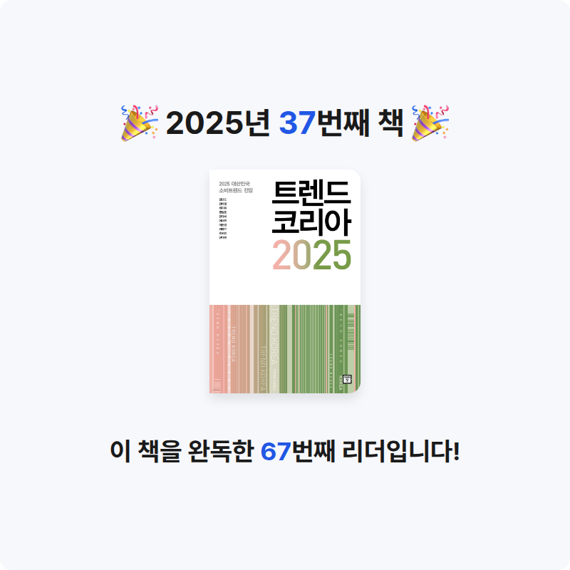 책먹는 알파카님의 트렌드 코리아 2025 게시물 이미지