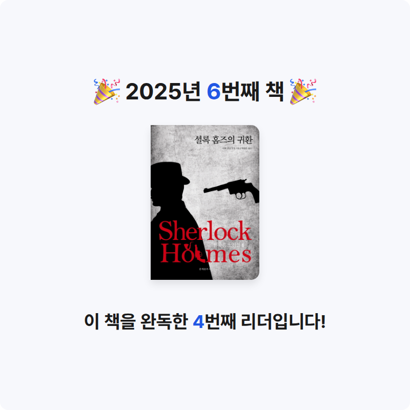 30412 강건님의 셜록 홈즈 전집 6 게시물 이미지