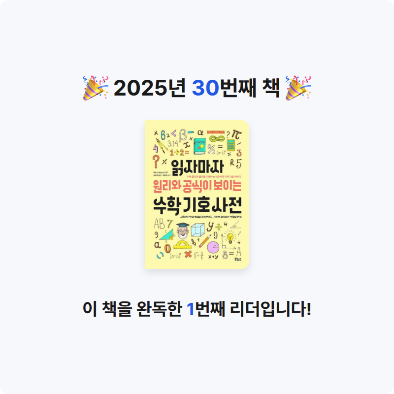 10420서진영님의 읽자마자 원리와 공식이 보이는 수학 기호 사전 게시물 이미지