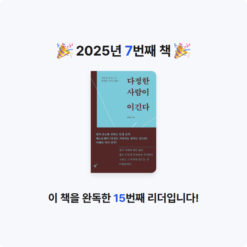 책읽는 무너님의 다정한 사람이 이긴다 게시물 이미지
