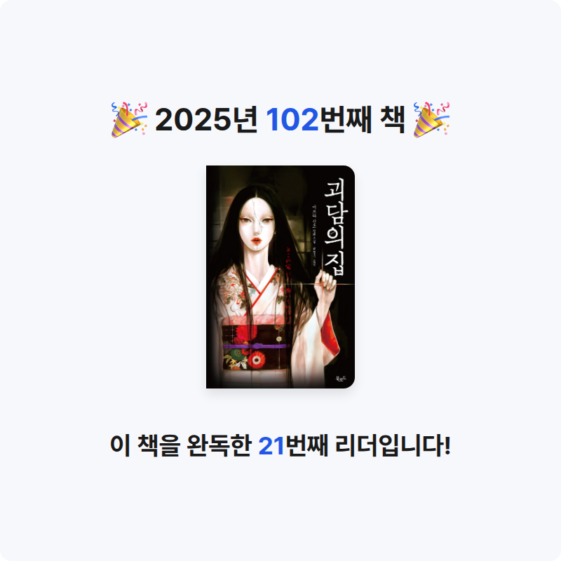 책읽는 무민님의 괴담의 집 게시물 이미지