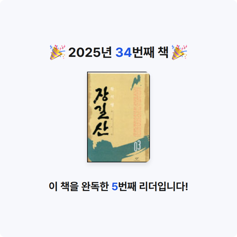 하이얀 구름님의 장길산 3 게시물 이미지
