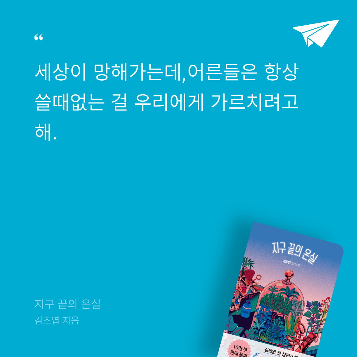 10406 유하은님의 지구 끝의 온실 게시물 이미지