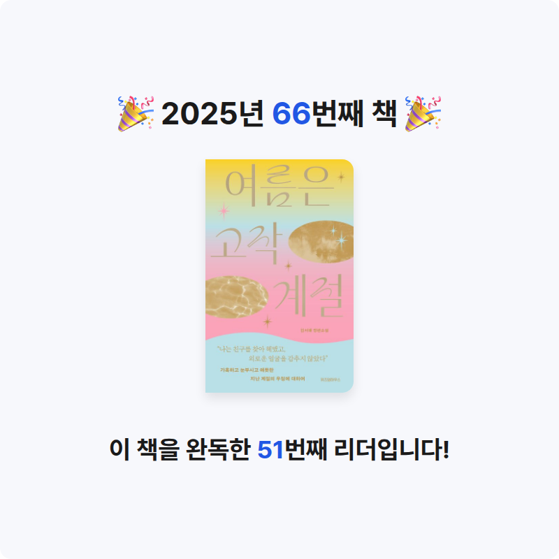 지금독서님의 여름은 고작 계절 게시물 이미지