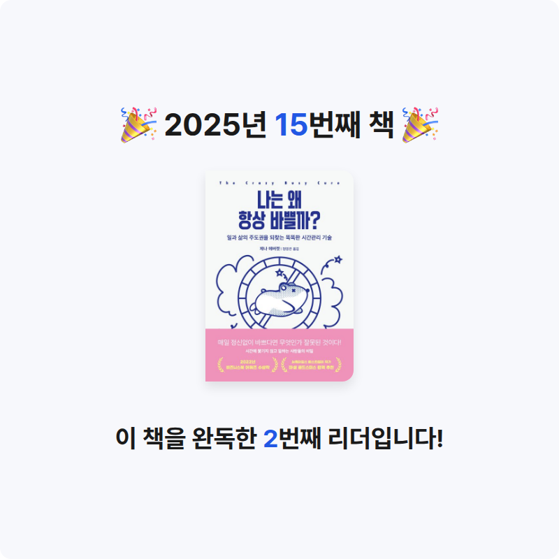 나파님의 나는 왜 항상 바쁠까? 게시물 이미지