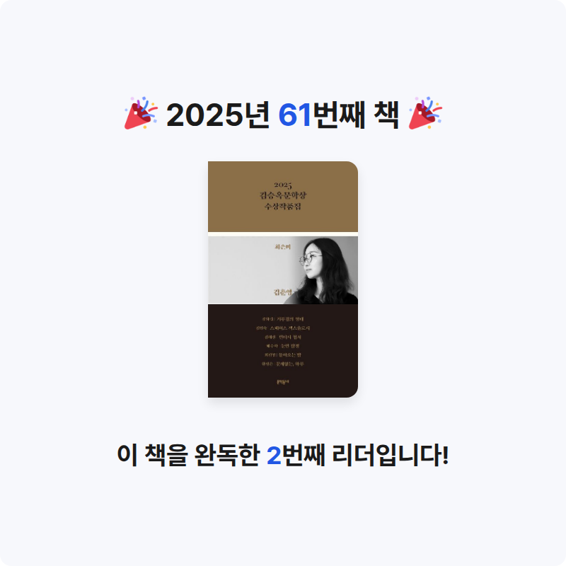 reimorange님의 2025 김승옥문학상 수상작품집 게시물 이미지
