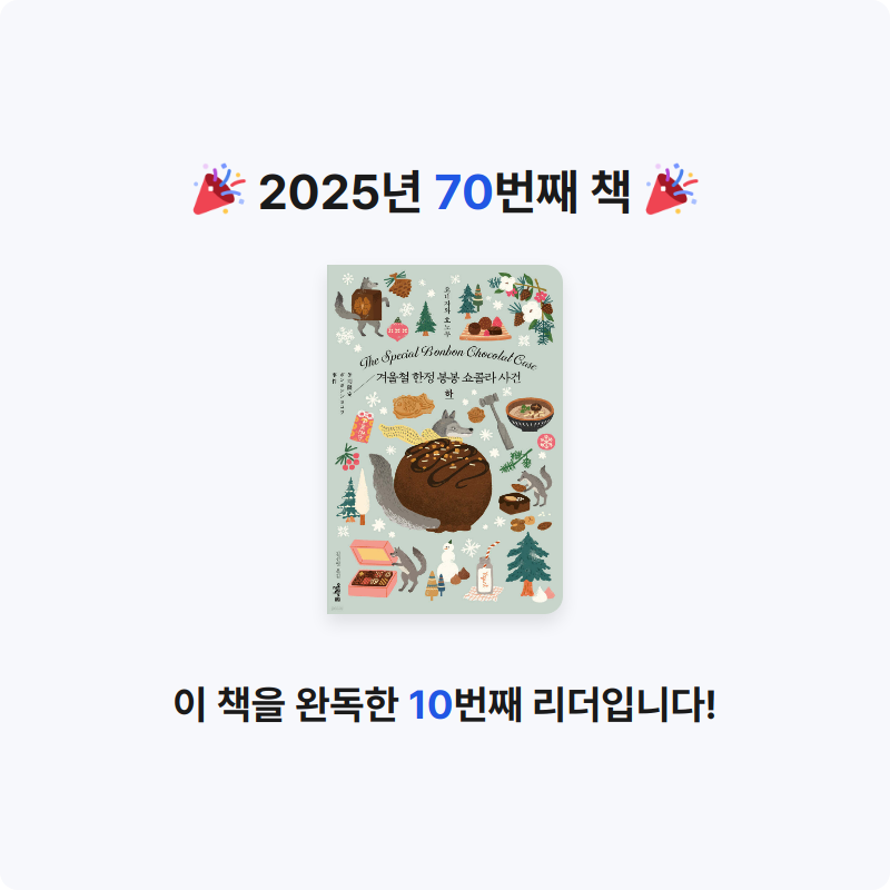 김효선님의 겨울철 한정 봉봉 쇼콜라 사건 게시물 이미지