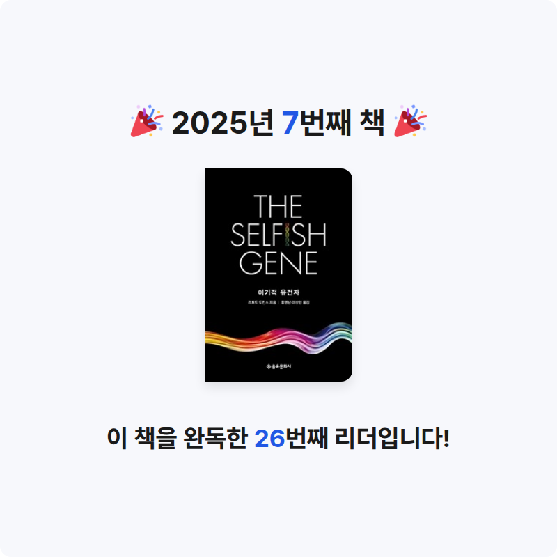 정지원님의 이기적 유전자 게시물 이미지