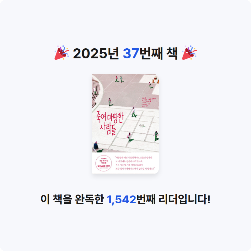 뉸💕님의 죽여 마땅한 사람들 게시물 이미지