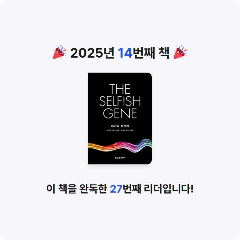 틴틴님의 이기적 유전자 게시물 이미지