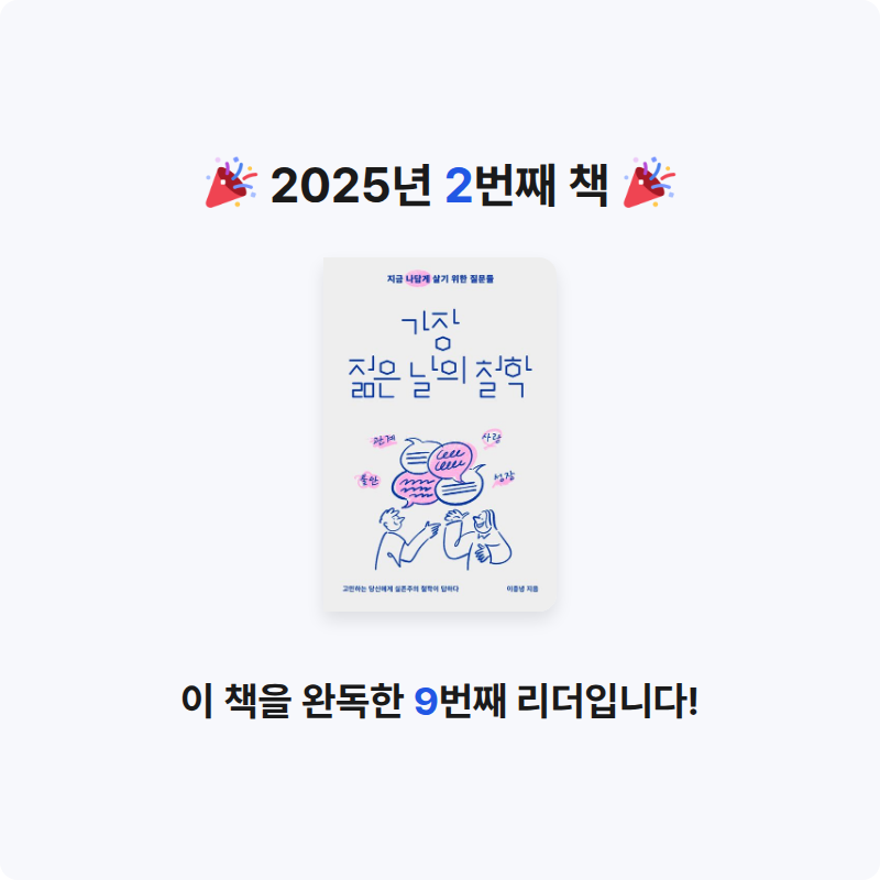 홍이님의 가장 젊은 날의 철학 게시물 이미지