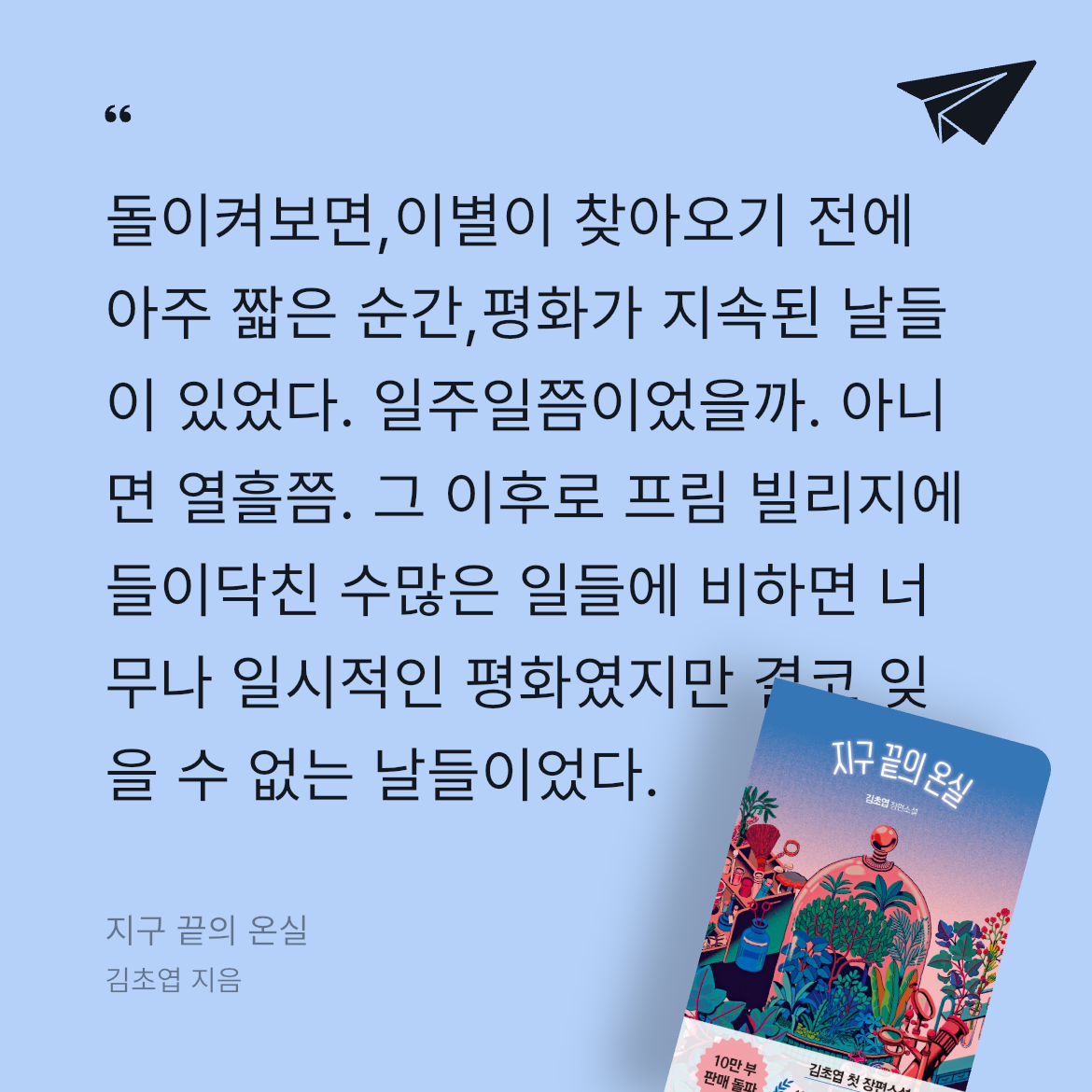 10406 유하은님의 지구 끝의 온실 게시물 이미지