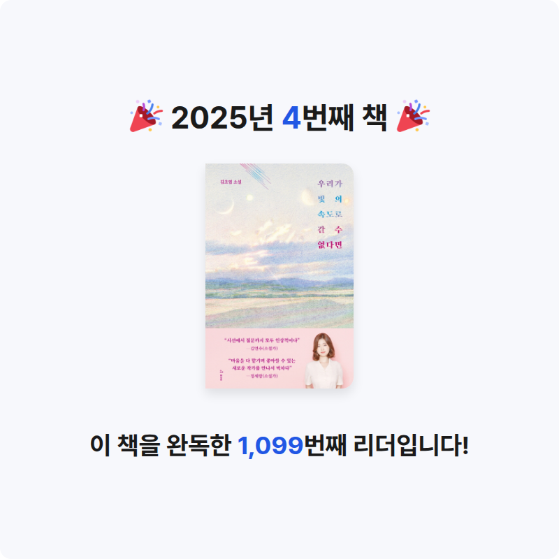 북극여우님의 우리가 빛의 속도로 갈 수 없다면 게시물 이미지