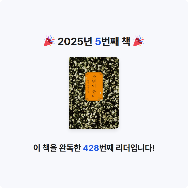 북극여우님의 소년이 온다 게시물 이미지