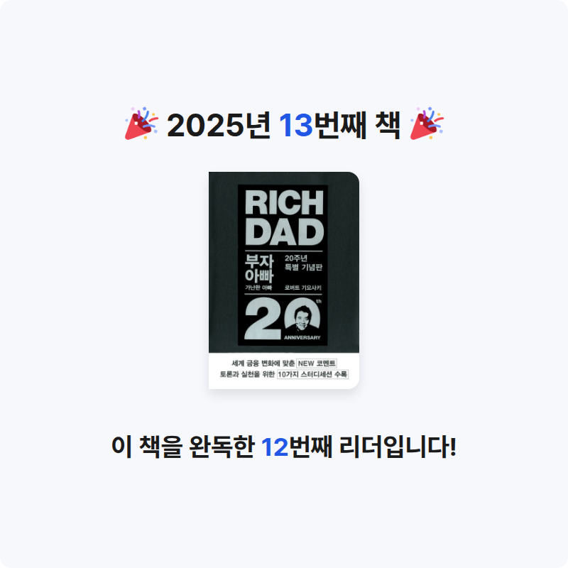 리랑님의 부자 아빠 가난한 아빠 게시물 이미지