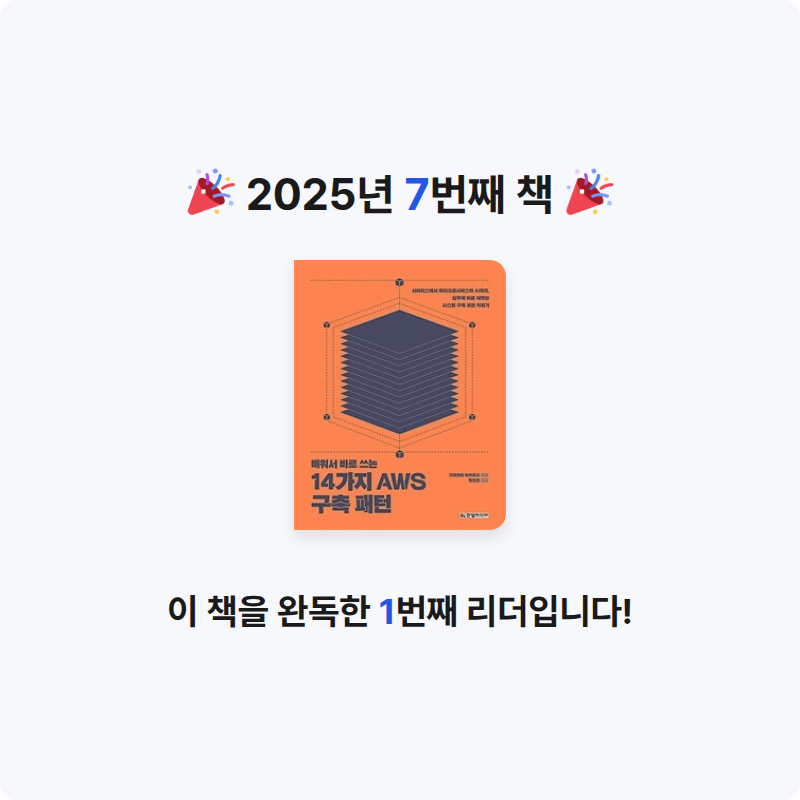 닐로닐로다닐로님의 14가지 AWS 구축 패턴 게시물 이미지