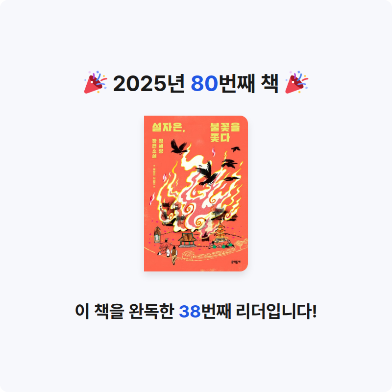 뉸💕님의 설자은, 불꽃을 쫓다 게시물 이미지