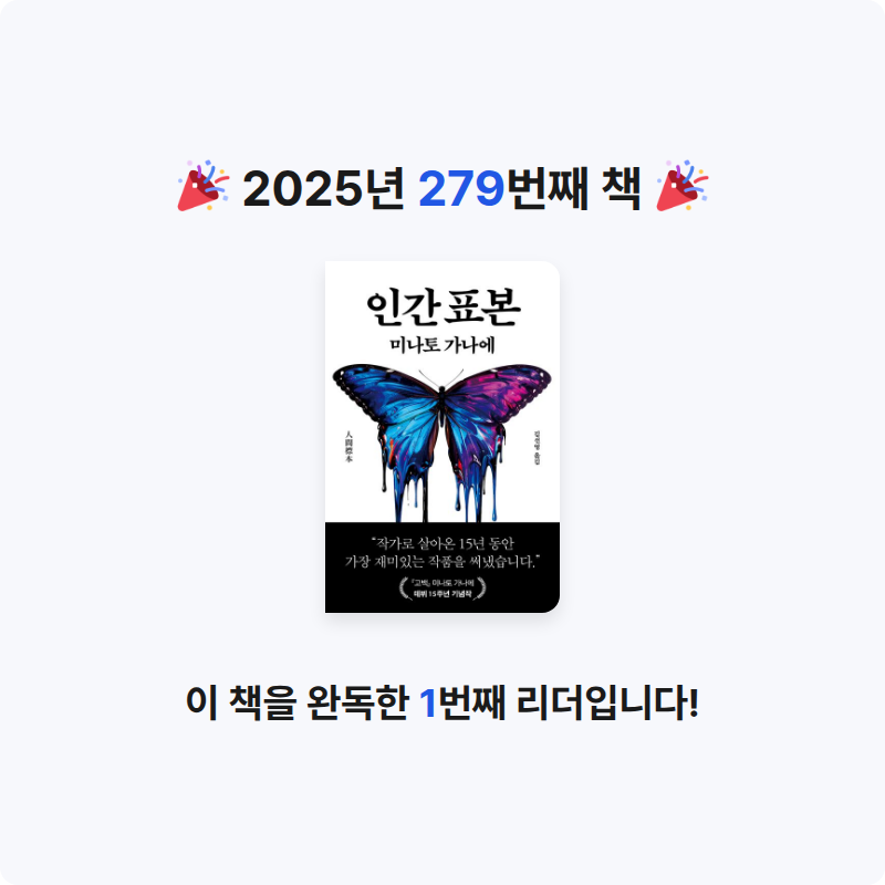 읽는기분님의 인간 표본 게시물 이미지